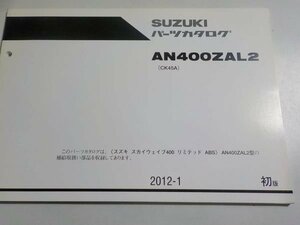 S1467*SUZUKI parts catalog AN400ZAL2 (CK45A) 2012-1 *