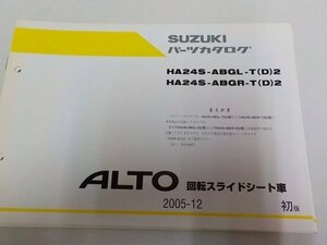 S1325◆SUZUKI パーツカタログ HA24S-ABGL-T(D)2/ABGR-T(D)2 ALTO 回転スライドシート車 2005-12 ☆