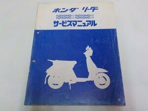 M1952◆HONDA ホンダ サービスマニュアル リーダー NZ50MD-Ⅰ・NZ50MD-ⅡNZ50MC-ⅠNZ50MC-Ⅱ D 昭和58年4月 ☆