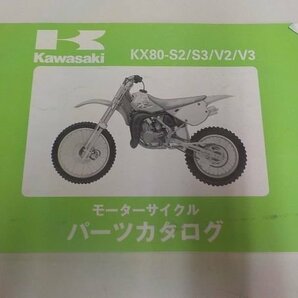 K0925◆KAWASAKI カワサキ パーツカタログ KX80-S2/S3/V2/V3 平成4年6月 ☆の画像1