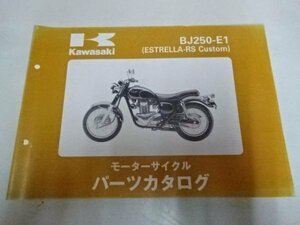 K0561◆KAWASAKI カワサキ モーターサイクル パーツカタログ BJ250-E1 (ESTRELLA-RS Custom) 平成8年3月 ☆