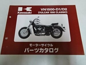 K0469◆KAWASAKI カワサキ モーターサイクル パーツカタログ VN1500-D1/D2 (VULCAN 1500 CLASSIC) 平成9年5月 ☆