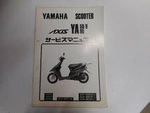 G0936◆YAMAHA ヤマハ サービスマニュアル SCOOTER AXIS YA50/D YA90 1991年7月 ☆_画像1