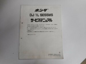 G0950◆HONDA ホンダ サービスマニュアル DJ・1L SE55MS G ☆