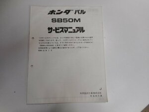 G0946◆HONDA ホンダ サービスマニュアル パル SB50M J ☆