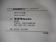 S1878◆SUZUKI スズキ パーツカタログ AG50 (CA1FA/CA1FB) AG50/M/N/-T ADDRESS(アドレス) V50 1997-10 ☆_画像2