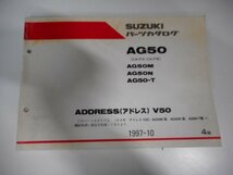 S1878◆SUZUKI スズキ パーツカタログ AG50 (CA1FA/CA1FB) AG50/M/N/-T ADDRESS(アドレス) V50 1997-10 ☆_画像1