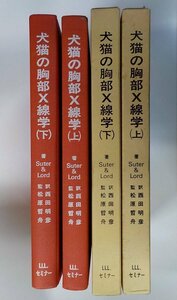 S201◇犬猫の胸部X線学 上下セット Suter＆Lord LLLセミナー ♪