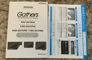 ★取扱説明書★ ホンダ純正 Gathers VXU-207SWi/VXM-207VFNi/VXM-207VFEi/VXU-207NBi 