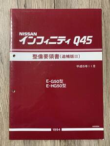 日産・整備要領書 インフィニティ / INFINITI Q45 G50.HG50型 整備要領書(追補版Ⅲ) 　1994