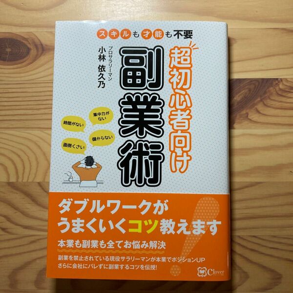 超初心者向け副業術　スキルも才能も不要 小林依久乃／著