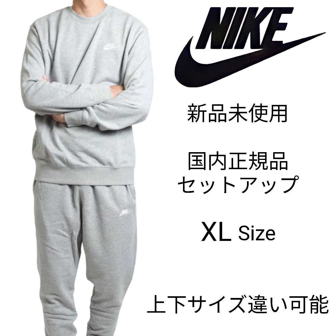 新品未使用 NIKE セットアップ XLサイズ ヘザーグレー ナイキ 国内正規