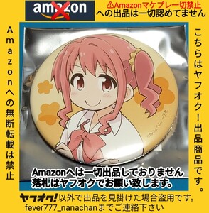 お兄ちゃんはおしまい！マチアソビカフェ トレーディング缶バッジ 穂月かえで Amazonへの無断転載禁止 ねことうふ