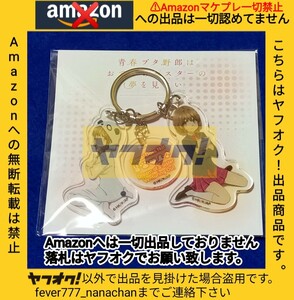 劇場版 青春ブタ野郎はおでかけシスターの夢を見ない 梓川かえで 梓川花楓 3連アクリルチャーム アクリルキーホルダー Amazonへの転載禁止