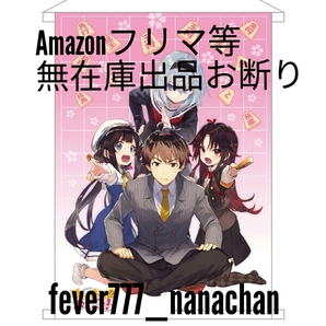 fever-7 C92 コミケ92 夏コミ限定 りゅうおうのおしごと！ タペストリー Amazonマケプレ禁止