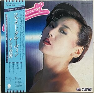 井上鑑/好アレンジ◆和グルーヴィアーバン最高峰◆アンリ菅野アナログLP『JUST GROOVIN'』鈴木宏昌/増尾好秋/土方隆行/向井滋春/土岐英史