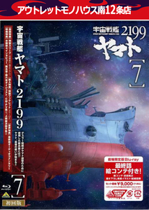 新品未開封 宇宙戦艦ヤマト 2199 劇場限定版 Blu-ray 第7巻 ポストカード付き BD 札幌市 中央区