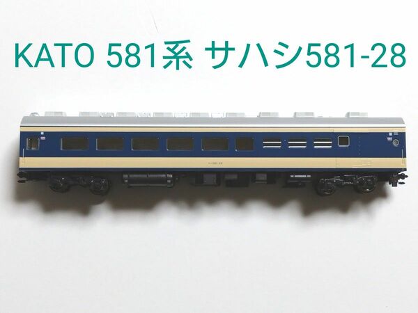 【ジャンク】 KATO 581系 サハシ581-46