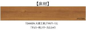 【床材】「DAIKEN 大建工業」「YN71-13」「チェリー柄」1ケース(3.3㎡）