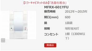 ＝引取り限定商品＝【ミラーキャビネットのみ】「洗面化粧台」「LIXIL」「MFRX-601YFU(廃番）」