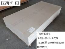 引取り限定【石膏ボード】「吉野石膏」「タイガーボード・タイプZ」 12.5㎜厚 910㎜×1820㎜ 10枚セット①_画像1