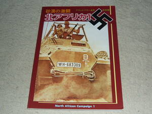  砂漠の激闘 北アフリカ１ : North African Campaign1　◆　グランドパワー1996年4月号別冊