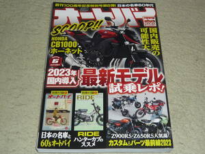 オートバイ　2023年6月号　◆　創刊100周年記念特別号 第6弾　◆　別冊付録①『日本の名車と60’ｓオートバイ』別冊付録②RIDE