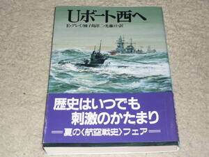 朝日ソノラマ航空戦史シリーズ88　Uボート西へ　エドウィン・グレイ/著　◆　1987年初版　帯付