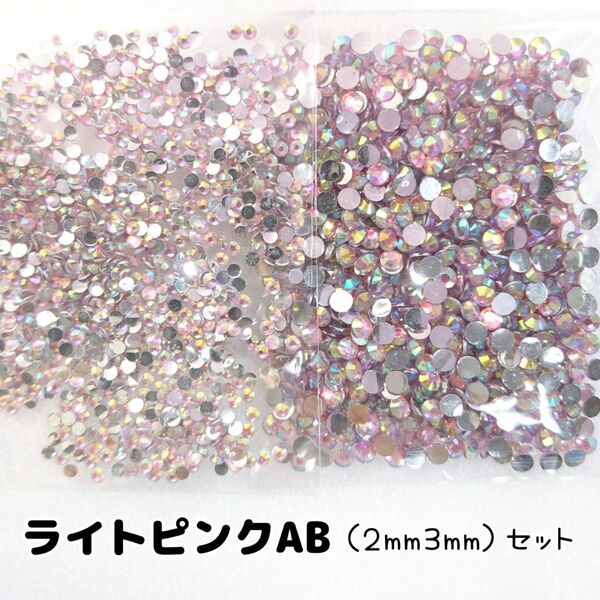 ライトピンクAB/高分子ストーン 2サイズ/約2000粒/デコパーツ ネイル