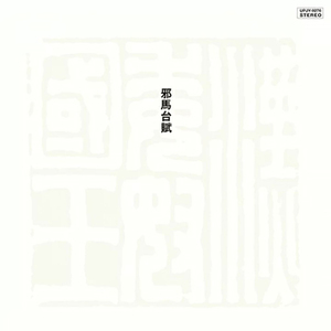 宮間利之とニューハード, 佐藤允彦 / 邪馬台賦 (Remastered 2023) (LP)