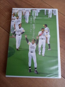 ありがとう、監督・王さん～福岡・ホークス・１４年～／王貞治