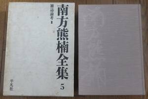 南方熊楠全集 第5巻 雑誌論考Ⅲ（ドルメン・日本及日本人他）　 平凡社