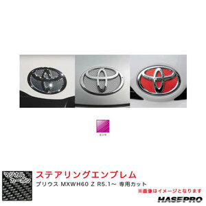 マジカルカーボン トヨタ フロントエンブレム プリウス MXWH60 Z R5.1～ カーボンシート【ピンク】 ハセプロ CEFT-20P