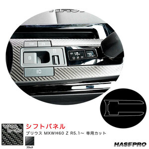 マジカルカーボン シフトパネル プリウス MXWH60 Z R5.1～ カーボンシート【ブラック】 ハセプロ CSPT-36