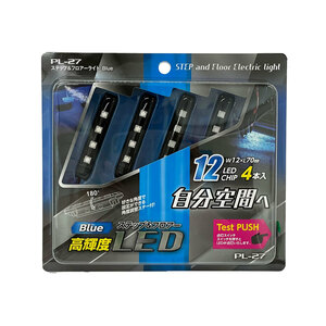 ステップ&フロアライト ブルー イルミネーション フットランプ DC12V W12×L70mm 4本入 12LEDチップ プロキオン PL-27