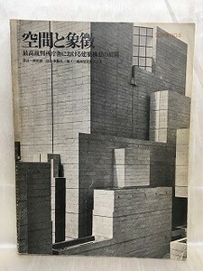 i02-10 / 空間と象徴 最高裁判所庁舎における建築構想の展開　昭和49/11　SD別冊№5 1974年