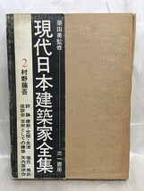 j03-17 / 現代日本建築家全集 2 村野藤吾　三一書房 栗田勇監修_画像1