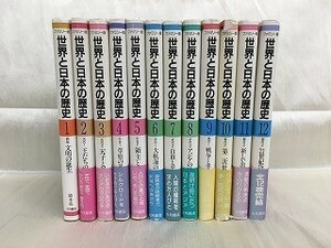 KG-A11 / 全巻初版 ファミリー版 世界と日本の歴史 全12巻揃い　大月書店 1987年 1988年