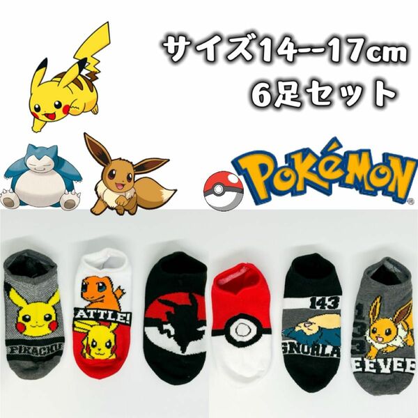 ポケットモンスター　ポケモン　靴下　ソックス男女兼用　14--17cm 6足組み