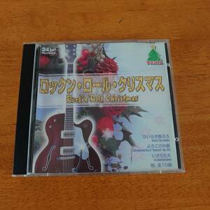 ロックン・ロール・クリスマス / Rock'n'Roll Christmas 【CD】