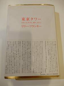 ★▲「東京タワー　オカンとボクと、時々、オトン」リリー・フランキー、扶桑社、単行本、定価1500円、ハードカバー 