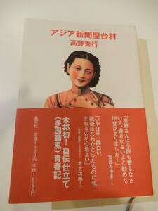 ★▲「アジア新聞屋台村」高野秀行、単行本、集英社、定価1680円、帯推薦文、宮部みゆき 