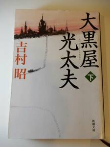 ▲▲「大黒屋光太夫　下」 吉村昭（1927-2006）、新潮文庫