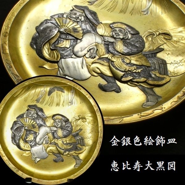 大特価!! 送料無料 金膜仕上げ銅製大黒恵比寿置物 作家在銘