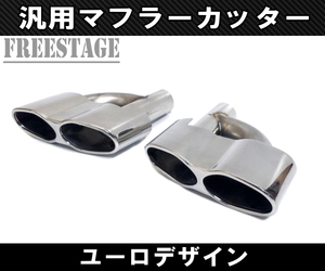  all-purpose stainless steel muffler cutter 4 pipe out left right 2 piece set dual Stan sVIP Benz Porsche euro design 51mm for 