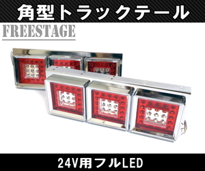 24Vトラック用テールランプ3連 LED 日野 テール テールランプ 薄型 3連テール 角テール フルLED レトロ デコトラ 大型車 クリアウィンカー