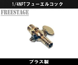 1/4 NPT フューエルコック ブラス 10mmホース用 チョッパー 社外タンク ハーレー ビンテージ スポタン 燃料コック ガスコック