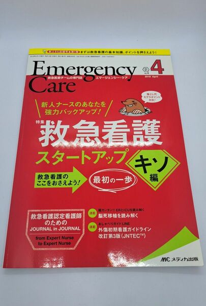 Emergency Care 4 救急看護 スタートアップ キソ編 2018年4月号