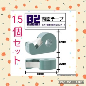 【新品未使用】両面テープ 小巻 カッター付き 15mm×6m 15個セット