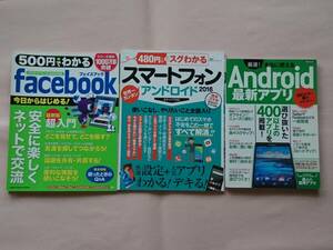 3冊セット 500円でわかるfacebook Gakken & 480円ですぐわかるスマートフォン2016アンドロイド & 厳選!本当に使えるAndroid最新アプリ